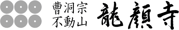 曹洞宗 不動山龍顔寺