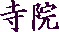 寺院へのリンク